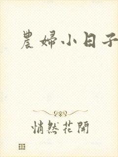 农妇小日子