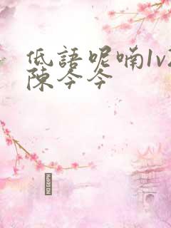 低语呢喃1v2陈今今