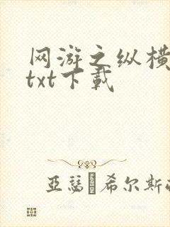 网游之纵横天下txt下载