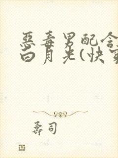 恶毒男配含泪做白月光(快穿)