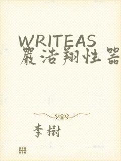 WRITEAS严浩翔性器