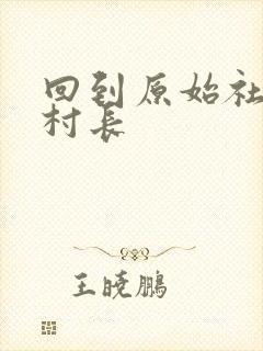 回到原始社会当村长