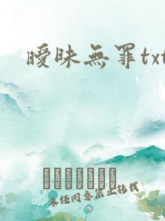 暧昧无罪txt