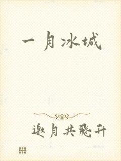 一月冰城
