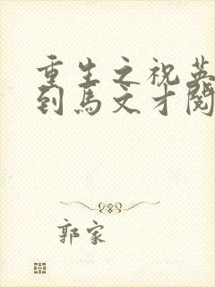 重生之祝英台遇到马文才阅读