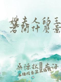 嫂夫人的玉缝为君开什么意思?