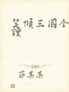 笑倾三国全文阅读