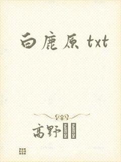 白鹿原 txt