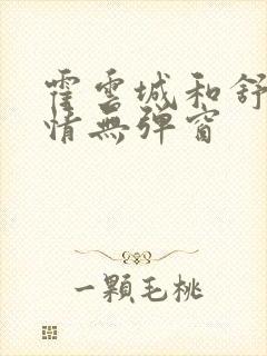 霍云城和舒言抒情无弹窗