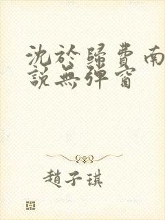 沈于归费南城小说无弹窗