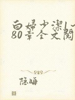 白妇少洁1～180章全文阅读