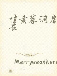 俏黄蓉洞房花烛夜