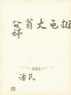 公翁大龟挺进秀婷