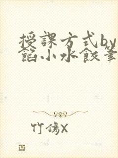 授课方式by肉馅小水饺笔趣阁