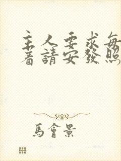 主人要求每天跪着请安发照片