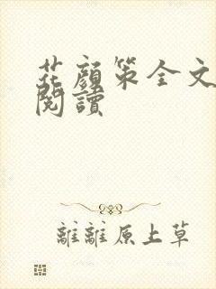 花颜策全文免费阅读