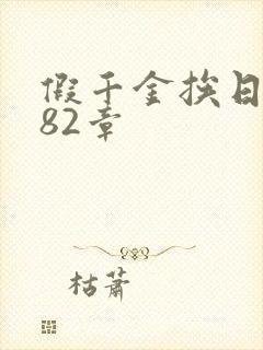 假千金挨日记第82章