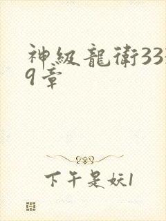 神级龙卫3339章