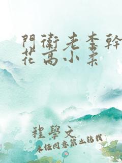 门卫老李干了校花高小柔