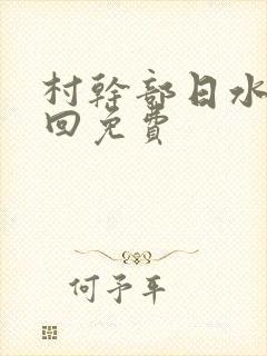 村干部日水娥几回免费