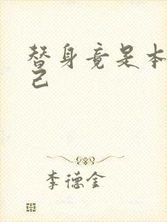 替身竟是本王自己