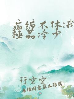 痴缠不休:我的极品冷少