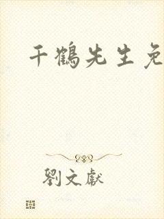 千鹤先生免费