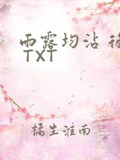 雨露均沾 后宅 TXT