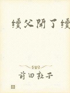 续父开了续女包