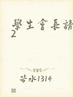 学生会长请小心2