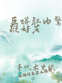 巨蟒肚内惊见失踪好友