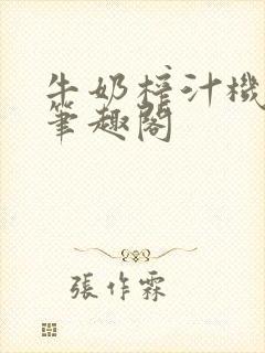 牛奶榨汁机po笔趣阁