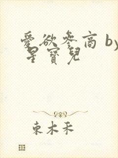 爱欲参商 by 星宝儿