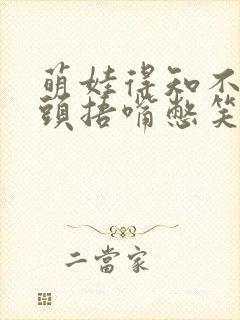 萌娃得知不用洗头捂嘴憋笑