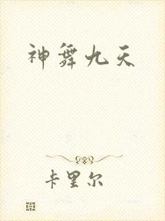 神舞九天