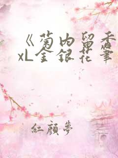 《菊内留香》txL金银花笔趣阁