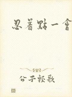 忍着点一会就好