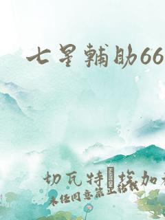 七星辅助666