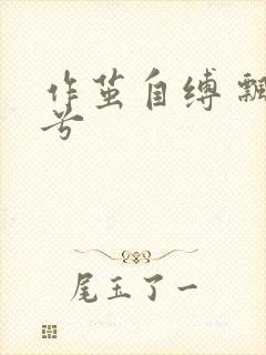 作茧自缚 飘阿兮