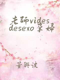 老师videsdesexo孕妇