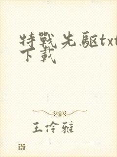 特战先驱txt下载