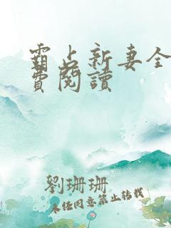 霸占新妻全文免费阅读