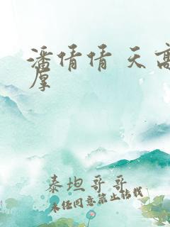 潘倩倩 天高地厚