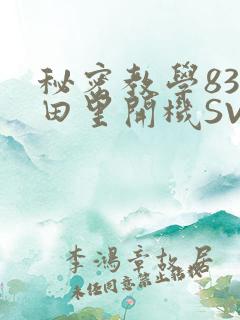 秘密教学83话田里开机SVIP
