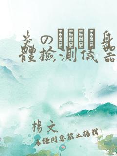 炎のおっぱい身体检测仪器