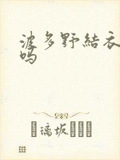 波多野结衣死了吗