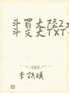 斗罗大陆2大乱斗交大TXT漫画