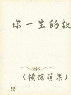 你一生的故事