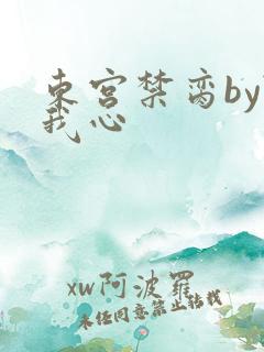 东宫禁脔by随我心