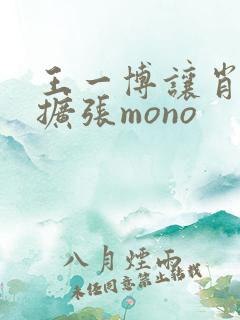 王一博让肖自己扩张mono